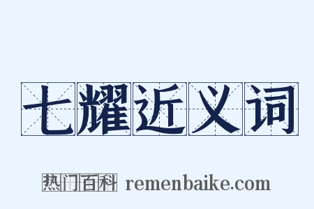 七耀近义词是什么意思的图片
